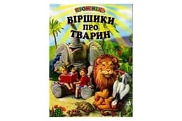 Промінець Віршики про тварин Белкар-Книга