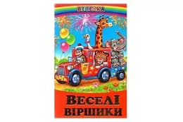 ВЕСЕЛКА Веселі віршики Белкар-книга