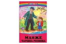 ВЕСЕЛКА Майже чарівна розмова Сухомлинський В. Белкар-книга