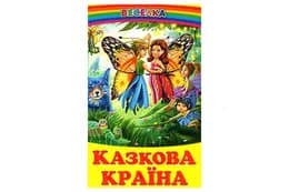 ВЕСЕЛКА Казкова країна Белкар-книга
