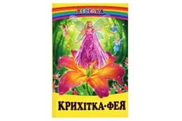 ВЕСЕЛКА Крихітка-фея Белкар-книга