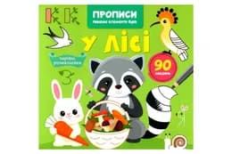 Кристал Бук Прописи, пишемо елементи букв. У лісі
