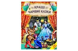 Світ казки Кращі чарівні казки Белкар-книга