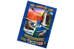Енциклопедія для чомучок. Книга 2 (синя) Белкар-книга