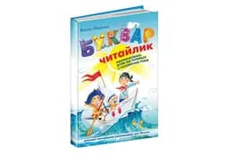 БУКВАР-ЧИТАЙЛИК ф.А5 Федієнко (малий) твердий