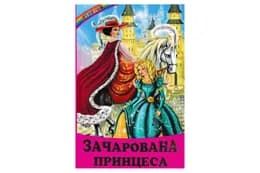 ВЕСЕЛКА Зачарована Принцеса Белкар-книга