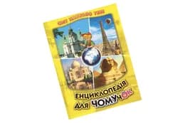 Енциклопедія для чомучок. Книга 4 (жовта) Белкар-книга
