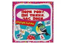 Кристал Бук Розумні картки. Пори року. Дні тижня. Час доби. 30 карток 10х10 см