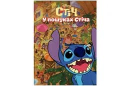 Егмонт Стіч. У пошуках Стіча