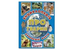Енциклопедія про тварин. Дивовижні факти. Блакитна Глорія