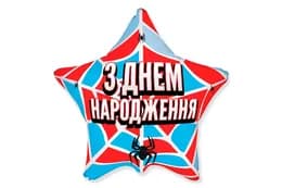 Фольгована кулька зірка 17952 "З Днем народження павучок" кольорова Flexmetal 18"(45см) 1шт.