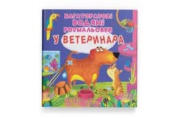 Кристал Бук Багаторазовi водяні розмальовки. У ветеринара 8 стор.