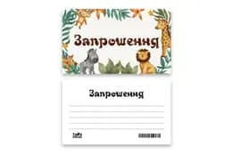 Запрошення Твоя Забава "Сафарі" L (7x12см) 10шт