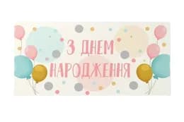 Подарунковий конверт 13002 "З Днем народження" повітряні кульки 10шт (ціна за 1 шт) Твоя Забава