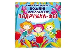 Кристал Бук Багаторазовi водяні розмальовки. Подружки-Феї 8 стор.