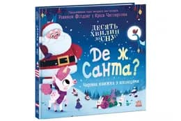 Десять хвилин до сну : Де ж Санта? Ранок