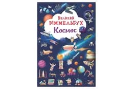ВЕЛИКИЙ ВІМЕЛЬБУХ Космос КристалБук