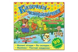 Казочки-читаночки. Жовта Глорія