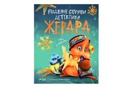 Vivat Різдвяні справи детектива Жерара (Іван Андрусяк)