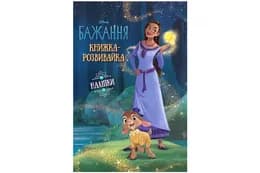 Книжка-розвивайка Бажання Егмонт