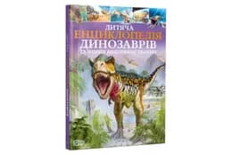 Vivat Дитяча енциклопедія ДИНОЗАВРІВ
