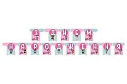 Гірлянда паперова "З днем народження" ЛОЛ
