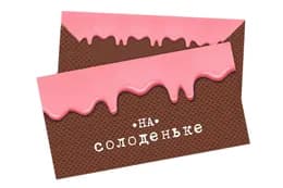 Подарунковий конверт 'На солоденьке' 1 шт 03448