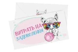 Подарунковий конверт 'На задоволення'