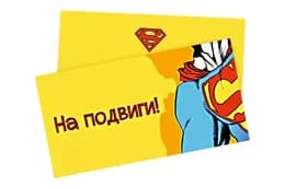 Подарунковий конверт 'На подвиги'