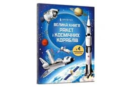 ArtBooks Велика книга ракет і космічних кораблів