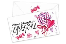 Подарунковий конверт 03445 "Солодкій цукерочці" 1шт.