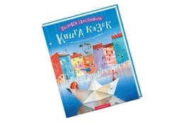 ВЕЛИКА ІЛЮСТРОВАНА КНИГА КАЗОК т.1 А-ба-ба...