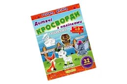 Дитячі кросворди з наліпками. Помаранчева Глорія