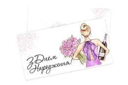 Подарунковий конверт 03455 "З Днем Народження" пані 1шт