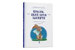 Кролик, який хотів заснути ArtBooks