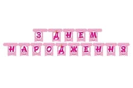Паперова гірлянда "З днем Народження" прицеса рожева 1 шт