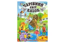 ГЛОРІЯ Чарівний світ казок 128 стор.