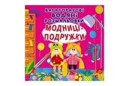 Багаторазовi водяні розмальовки "Модниці-подружки" на 8 сторінок Кристал Бук