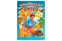 ПРОМІНЬ Українські казки В.Чумаченко