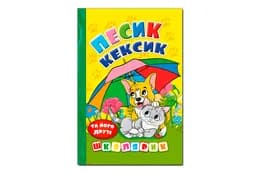 ГЛОРІЯ Школярик. Песик Кексик та його друзі 96 стор.