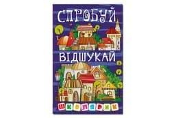 Глорія Школярик. Спробуй відшукай 96 стор.