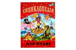 ПРОМІНЬ Енциклопедія для малят