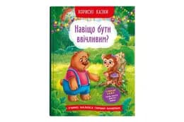 Кристал Бук Корисні казки. Навіщо бути ввічливим? 32 стор.