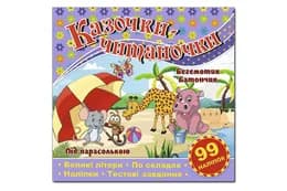 Казочки-читаночки. Фіолетова Глорія