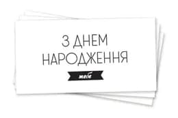 Паперовий конверт на гроші білий 'З днем народження тебе ' чорне  тиснення