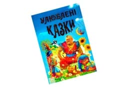 УЛЮБЛЕНІ КАЗКИ Промінь