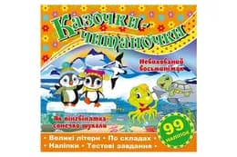 Казочки-читаночки. Помаранчева Глорія