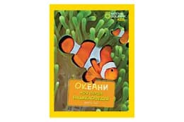Моя перша енциклопедія. Океани.  Егмонт National Geographic