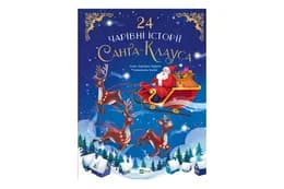 24 чарівні історії Санта-Клауса 00-00030391 Аґнес Бертран-Мартін Vivat