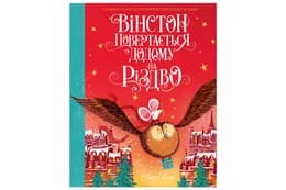 ЖОРЖ Вінстон повертається додому на Різдво. Алекс Т.Сміт